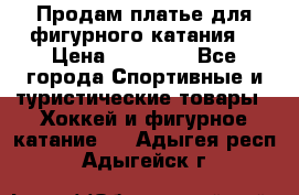 Продам платье для фигурного катания. › Цена ­ 12 000 - Все города Спортивные и туристические товары » Хоккей и фигурное катание   . Адыгея респ.,Адыгейск г.